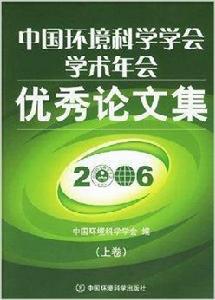 中國環境科學學會學術年會優秀論文集 中國環境科學學會學術年會優秀論文集