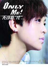 《Only me 無可取“代”》