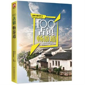 100古鎮暢遊通 100古鎮暢遊通