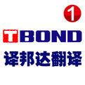 譯邦達 譯邦達