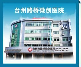 台州路橋微創醫院 台州路橋微創醫院