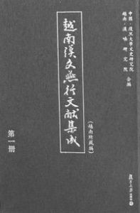 《越南漢文燕行文獻集成》 