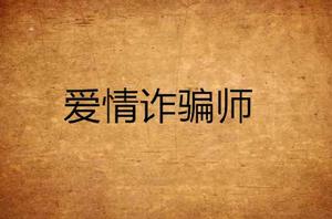 愛情詐欺師 愛情詐欺師