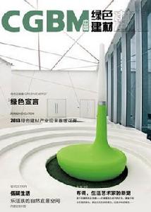 中國綠色建材雜誌 中國綠色建材雜誌