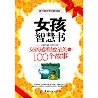 女孩智慧書：女孩越看越完美的100個故事
