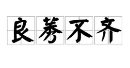 良莠不齊 良莠不齊