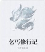 乞丐修行記 乞丐修行記