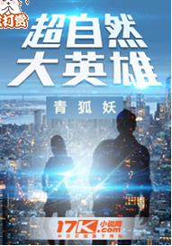 超自然大英雄