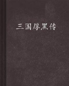 三國厚黑傳 三國厚黑傳