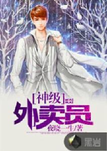 神級外賣員 神級外賣員