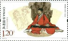 《中國古代文學家》郵票之一：湯顯祖