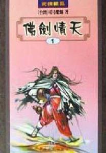 佛劍情天 佛劍情天