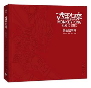 《西遊記之大聖歸來：幕後故事書》封面欣賞