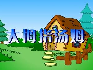 《大拇指湯姆》