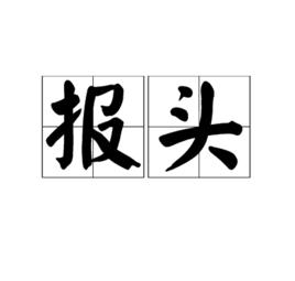 報頭
