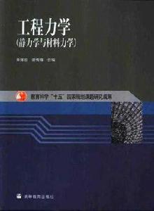 工程力學(靜力學與材料力學) 工程力學(靜力學與材料力學)