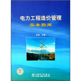電力工程造價管理實務指南 電力工程造價管理實務指南
