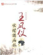 王鳳儀性理講病錄 王鳳儀性理講病錄