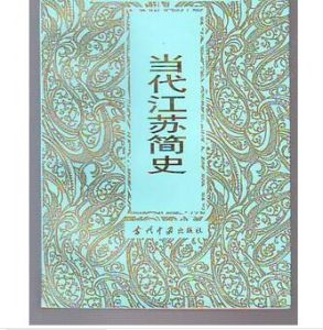 《當代江蘇簡史》