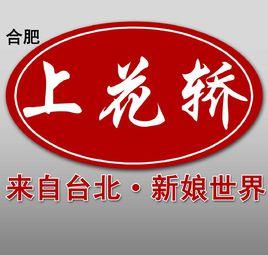 合肥上花轎婚紗攝影有限公司 合肥上花轎婚紗攝影有限公司