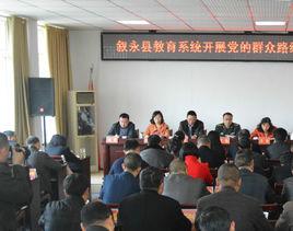 敘永縣教育局 敘永縣教育局