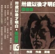 《三十以後才明白》 《三十以後才明白》