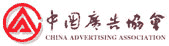 中國廣告協會 中國廣告協會
