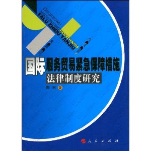 國際服務貿易緊急保障措施法律制度研究 國際服務貿易緊急保障措施法律制度研究