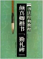 顏真卿楷書勤禮碑書法經典教程 顏真卿楷書勤禮碑書法經典教程