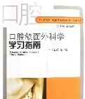 口腔頜面外科學學習指南 口腔頜面外科學學習指南
