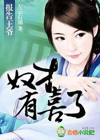 報告王爺,奴才有禮了 報告王爺,奴才有禮了