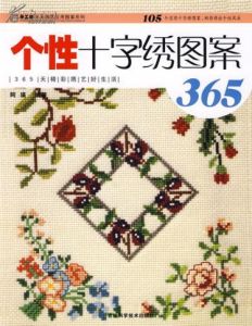 《個性十字繡圖案365》 《個性十字繡圖案365》