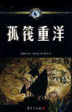 孤筏重洋[文學作品]