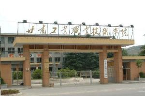 甘肅工業職業技術學院