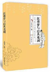 紅樓夢與經典戲劇 紅樓夢與經典戲劇