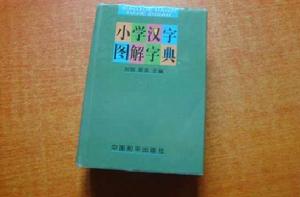 國小漢字圖解字典 國小漢字圖解字典
