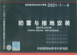 防雷與接地安裝 防雷與接地安裝