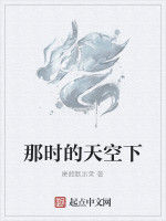 那時的天空下 那時的天空下