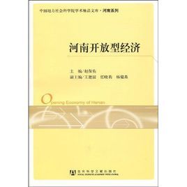 河南開放型經濟 河南開放型經濟