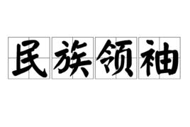 民族領袖 民族領袖