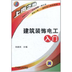 建築裝飾電工入門