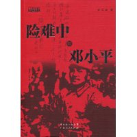 險難中的鄧小平