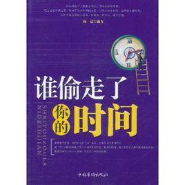 誰偷走了你的時間 誰偷走了你的時間