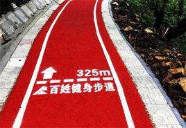 百萬公里健身步道工程實施方案 百萬公里健身步道工程實施方案