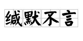 緘默不言 緘默不言