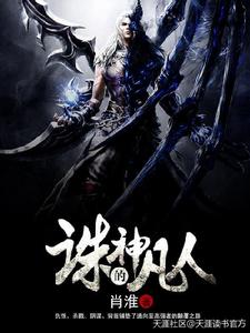 誅神的凡人 誅神的凡人