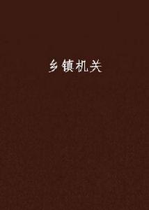 鄉鎮機關 鄉鎮機關