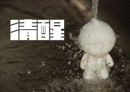 清醒[漢語詞語]