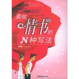 最炫情書的N種寫法 最炫情書的N種寫法