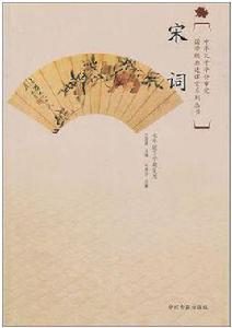 國學經典進課堂宋詞(七年級下) 國學經典進課堂宋詞(七年級下)